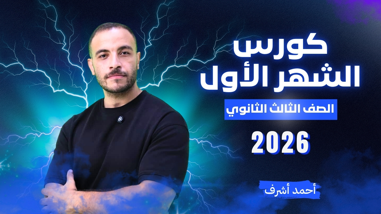 تكمله كورس الشهر الاول